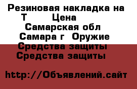 Резиновая накладка на Т-12  › Цена ­ 1 200 - Самарская обл., Самара г. Оружие. Средства защиты » Средства защиты   